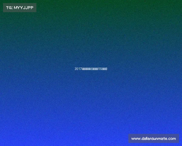 2017北汽女排赛事(北汽女排15号是谁)