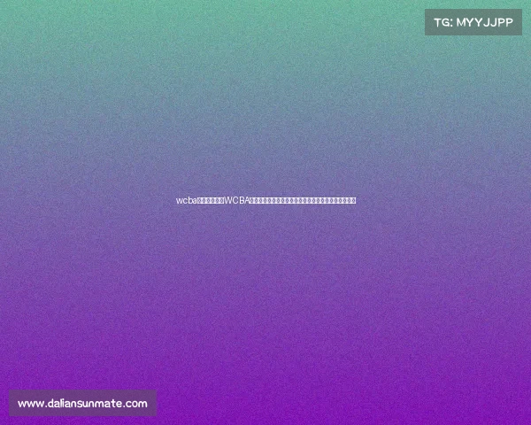 wcba今日赛事结果WCBA今日赛事精彩前瞻焦点对决分析预测强队争霸一触即发