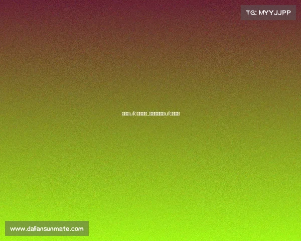 哪里有ufc完整赛事_哪里可以看到ufc的比赛